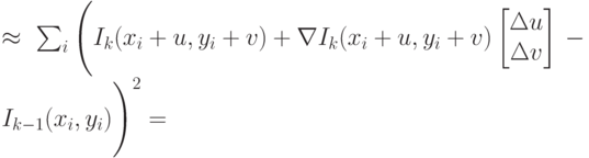 \approx \sum_i {\Biggl( I_k(x_i+u,y_i+v)+\nabla I_k(x_i+u,y_i+v)}\begin{bmatrix}
\Delta u \\
\Delta v
\end{bmatrix}-I_{k-1} (x_i,y_i) \Biggr) ^2=