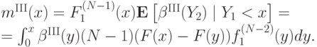 m^{\mathrm{III}}(x) = F_1^{(N-1)}(x)\mathbf E\left[\beta^{\mathrm{III}}(Y_2)\mid Y_1<x\right] = \\ = \int_0^x\beta^{\mathrm{III}}(y)(N-1)(F(x)-F(y))f_1^{(N-2)}(y)dy.