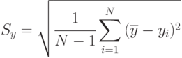 S_y=\sqrt{\cfrac{1}{N-1}\sum\limits_{i=1}^{N}{(\overline{y}-y_i)^2}}