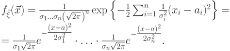 \begin{multiple}
f_{\vec \xi}(\vec x)
&=&\frac{1}{\sigma_1\ldots\sigma_n\left(\sqrt{2\pi}\mspace{2mu}\right)^n} 
 \exp\left\{-\frac12 \sum_{i=1}^n \frac1{\sigma_i^2}(x_i-a_i)^2\right\}=\\=\frac{1}{\sigma_1\sqrt{2\pi}}  e^{-\tfrac{(x-a)^2}{2\sigma_1^2}}\cdot
\ldots \cdot
\frac{1}{\sigma_n\sqrt{2\pi}}  e^{-\tfrac{(x-a)^2}{2\sigma_n^2}}.
\end{multiple}