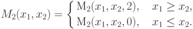 M_2(x_1,x_2)=\left\{\begin{aligned} \text{M}_2(x_1,x_2,2),\quad x_1\ge x_2,\\ 
\text{M}_2(x_1,x_2,0),\quad x_1\le x_2.\\ \end{aligned} \right.