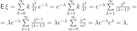 {\mathsf E\,}\xi &=&\sum\limits_{k=0}^\infty k\,\frac{\lambda^k}{k!}\,e^{-\lambda}=
e^{-\lambda}\sum\limits_{k=1}^\infty k\,\frac{\lambda^k}{k!}=
e^{-\lambda}\sum\limits_{k=1}^\infty \frac{\lambda^k}{(k-1)!}=  \\
&=&\lambda e^{-\lambda}\sum\limits_{k=1}^\infty  \frac{\lambda^{k-1}}{(k-1)!}=
\lambda e^{-\lambda}\sum\limits_{m=0}^\infty  \frac{\lambda^m}{m!}=
\lambda e^{-\lambda}e^{\lambda}=\lambda.