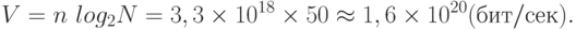 V=n\ log_{2}N=3,3 \times 10^{18} \times 50\approx 1,6\times  10^{20} (бит/сек).