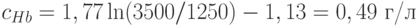 c_{Hb}=1,77\ln(3500/1250)-1,13 = 0,49 \text{ г/л}