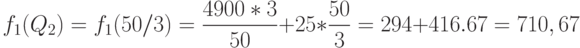 f_1(Q_2)=f_1(50/3)=\frac{4900*3}{50}+25*\frac{50}{3}=294+416.67=710,67