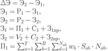 \Delta Э = Э_{2}-Э_{1},  \\
Э_{1}=Р_{1}-З_{1}, \\
Э_{2}=Р_{2} -З_{2}    , \\
З_{1}=П_{1}+С_{1}+З_{1пр}, \\
З_{2} = V_{2} + C_{2} + З_{2пр} , \\
П _{1} =\sum_{a=1}^{T}{\sum_{b=1}^{B}{\sum_{d=1}^{N_{ab}}{w_{b} \cdot S_{ab} \cdot N_{ab}}}}.