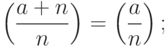 \left(\dfrac{a+n}{n}\right)=\left(\dfrac{a}{n}\right);