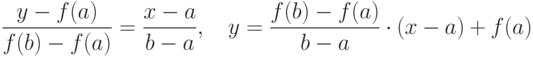 \frac{y-f(a)}{f(b)-f(a)}=\frac{x-a}{b-a},\ \ \  y=\frac{f(b)-f(a)}{b-a}\cdot (x-a)+f(a)