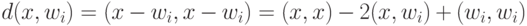 d(x,w_i)=(x - w_i, x - w_i)=(x,x)- 2(x,w_i) +
(w_i,w_i)