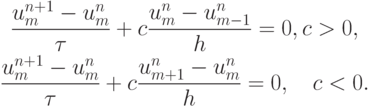 \begin{gather*}  
 \frac{{u_m^{n + 1} - u_m^{n}}}{\tau} + c \frac{{u_m^{n} - u_{m - 1}^{n}}}{h} = 0, c > 0,  \\ 
\frac{{u_m^{n + 1} - u_m^{n}}}{\tau} + c \frac{{u_{m + 1}^{n} - u_m^{n}}}{h} = 0, \quad c < 0.   \end{gather*}