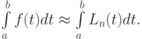 \int\limits_{a}^{b}{f(t)} dt  \approx  \int\limits_{a}^{b}{L_n} (t)dt.