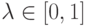 \lambda \in [0,1]