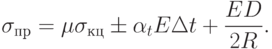 
\sigma_{пр}=\mu\sigma_{кц}\pm\alpha_t E\Delta t+\frac{ED}{2R}.
