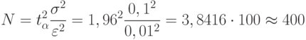 N=t^{2}_{\alpha}\frac{\sigma^2}{\varepsilon^2}=1,96^2\frac{0,1^2}{0,01^2}=3,8416 \cdot 100\approx400