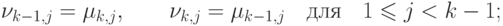 \nu_{k-1,j}&=\mu_{k,j},\qquad \nu_{k,j} = \mu _{k-1,j }\quad\text{для}\quad 
1\leq j<k-1 ;