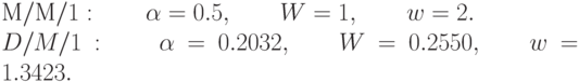 М/М/1:\qquad \alpha = 0.5, \qquad W= 1, \qquad w = 2.\\
D/M/1:\qquad \alpha = 0.2032, \qquad W = 0.2550, \qquad w = 1.3423.