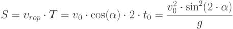 S=v_{rop}\cdot T=v_0\cdot\cos(\alpha)\cdot 2\cdot t_0=\frac{v^2_0\cdot\sin^2(2\cdot\alpha)}{g}