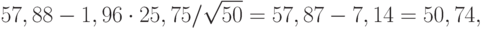 57,88-1,96\cdot25,75/\sqrt{50}=57,87-7,14=50,74,