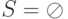 S = \oslash