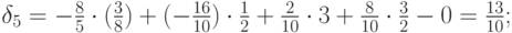 \delta_5=-\frac{8}{5}\cdot (\frac{3}{8})+(-\frac{16}{10})\cdot \frac{1}{2}+\frac{2}{10}\cdot 3+\frac{8}{10}\cdot\frac{3}{2}-0=\frac{13}{10};