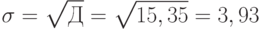 \sigma=\sqrt{Д}=\sqrt{15,35}= 3,93