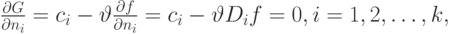 \frac{\partial G}{\partial n_i}=c_i- \vartheta \frac{\partial f}{\partial n_i}=c_i- \vartheta D_if=0, i=1,2,\dots, k,