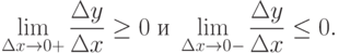 \lim_{\Delta x\to 0+}\frac{\Delta y}{\Delta x}\ge 0\; \mbox{и}\;
\lim_{\Delta x\to 0-}\frac{\Delta y}{\Delta x}\le 0.