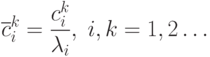 \overline{c}_i^k=\frac{c_i^k}{\lambda_i},\;i,k=1,2\ldots