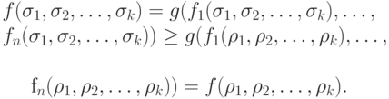 f(\sigma_1, \sigma_2, \ldots, \sigma_k)= g(f_1(\sigma_1, \sigma_2, \ldots, \sigma_k), 
\ldots,\\ f_n(\sigma_1, \sigma_2, \ldots, \sigma_k)) \geq g(f_1(\rho_1, \rho_2, \ldots, \rho_k), \ldots, \\ 

f_n(\rho_1, \rho_2, \ldots, \rho_k)) =f(\rho_1, \rho_2, \ldots, \rho_k).