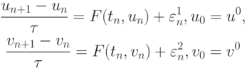 \begin{gather*}
\frac{u_{n + 1} - u_n}{{\tau}} = F(t_n, u_n) + \varepsilon_n^1, u_0 = u^0, \\ 
\frac{{v_{n + 1} - v_n}}{{\tau}} = {F}(t_n, v_n) + \varepsilon_n^2, v_0 = v^0 
 \end{gather*}