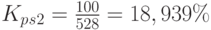 K_p_s_2=\frac{100}{528}=18,939\%