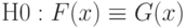 Н0:F(x)\equiv G(x)