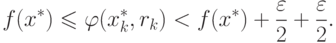 f(x^*) \leqslant \varphi (x_k^*, r_k) < f(x^*) + \frac{\varepsilon}{2} + \frac{\varepsilon}{2} .