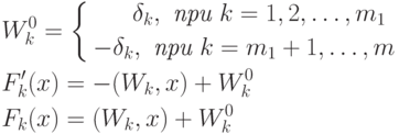 \begin{aligned}
&W_k^0=
\left\{
\begin{aligned}
&\phantom{-}\delta_k,\textit{ при }k=1,2,\ldots,m_1 \\
-&\delta_k,\textit{ при }k=m_1+1,\ldots,m
\end{aligned}
\right. \\
&F'_k(x)=-(W_k,x)+W_k^0 \\
&F_k(x)=(W_k,x)+W_k^0
\end{aligned}