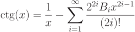 \ctg(x)=\frac{1}{x}-\sum\limits_{i=1}^\infty\frac{2^{2i}B_i x^{2i-1}}{(2i)!}