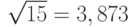 \sqrt{15}=3,873