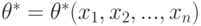 \theta^{*}=\theta^{*}(x_1,x_2,...,x_n)