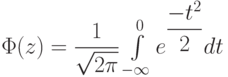 $\Phi(z)=\dfrac{1}{\sqrt{2\pi}}\int\limits_{-\infty}\limits^{0}e^{\dfrac{-t^{2}}{2}}dt$