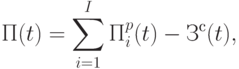 П(t) = \sum\limits_{i=1}^{I}{П_{i}^{p}(t)}-З^{с}(t),