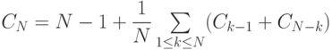 $$C_{N}=N-1+\dfrac{1}{N}\sum \limits_{1\leq k\leq N} (C_{k-1}+C_{N-k})$$