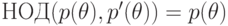 НОД(p(\theta),p'(\theta))=p(\theta)