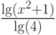 \frac{\lg(x^2+1)}{\lg(4)}