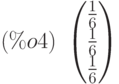 (\%o4)\ \begin{pmatrix}\frac{1}{6}\cr \frac{1}{6}\cr \frac{1}{6}\end{pmatrix}