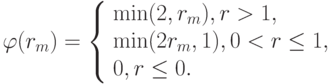 {\varphi}(r_m ) =  \left\{ \begin{array}{l}
   {\min (2, r_m ),  r > 1, } \\ 
   {\min (2r_m , 1),  0 < r \le 1, } \\ 
   {0, r \le 0.} \\ 
\end{array} \right.