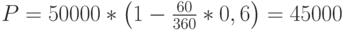 P=50000*\left(1-\frac{60}{360}*0,6\right)=45000