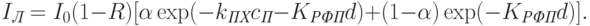 I_{\textit{Л}}=I_0(1-R)[\alpha\exp(-k_{\textit{ПХ}}c_{\textit{П}}-K_{\textit{РФП}}d)+(1-\alpha)\exp(-K_{\textit{РФП}}d)].