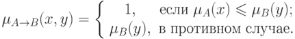 \(
\mu _{A \to B} (x,y) = \left\{ {\begin{array}{*{20}c}
   {1,} & {\t{\char229}\t{\char241}\t{\char235}\t{\char232}\;\mu _A (x)
\leqslant \mu _B (y);}  \\
   {\mu _B (y),} &
{\t{\char226}\;\t{\char239}\t{\char240}\t{\char238}\t{\char242}\t{\char232}\t{\char226}\t{\char237}\t{\char238}\t{\char236}\;\t{\char241}\t{\char235}\t{\char243}\t{\char247}\t{\char224}\t{\char229}.}  \\
\end{array} } \right.
\)\\