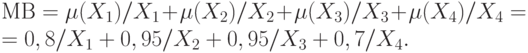 МВ = \mu (X_{1}) / X_{1} + \mu (X_{2}) / X_{2} + \mu (X_{3}) / X_{3} + \mu (X_{4}) / X_{4} =
\\
= 0,8 / X_{1} + 0,95 / X_{2} + 0,95 / X_{3} + 0,7 / X_{4} .