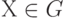 Х\in G
