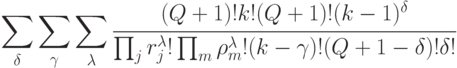\sum_{\delta}{\sum_{\gamma}{\sum_{\lambda}{\cfrac{(Q+1)!k!(Q+1)!(k-1)^{\delta}}
{\prod_j{r_j^{\lambda}!} \prod_m{\rho_m^{\lambda}!}(k-\gamma)!(Q+1-\delta)!\delta!}}}}